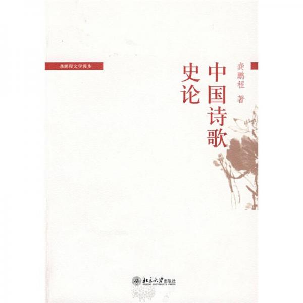 《中国诗歌史论》龚鹏程【pdf】
