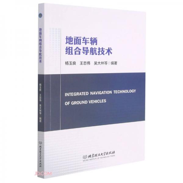 《地面车辆组合导航技术》杨玉良，王志伟，吴大林【pdf】