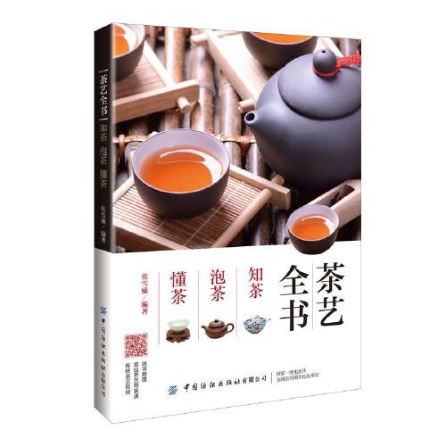 《茶艺全书  知茶  泡茶  懂茶》张雪楠【pdf】