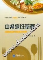 《中餐烹饪基础（第2版）》陈勇【pdf】
