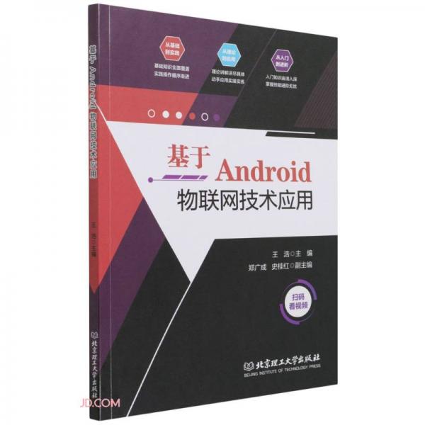 《基于Android物联网技术应用》王浩【pdf】