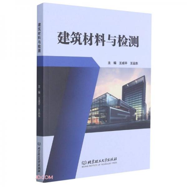 《建筑材料与检测》王成平，王远东【pdf】