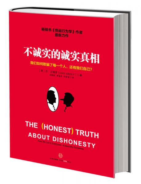 《不诚实的诚实真相》（美）丹·艾瑞里【pdf】
