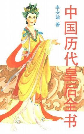 《中国历代皇后全书（上下册）》李安瑜【pdf】