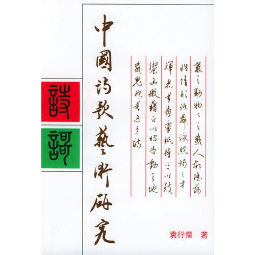 《中国诗歌艺术研究（增订本）》袁行霈【pdf】