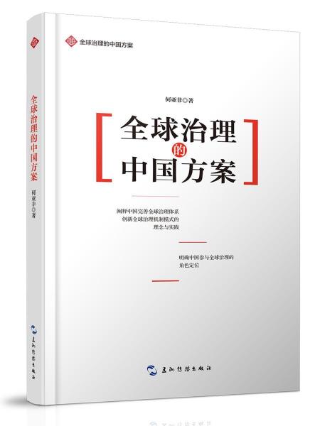 《全球治理的中国方案》何亚非著 五洲传播出版社 2019.03【pdf】