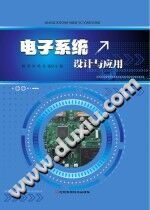 《电子系统设计与应用》杨青，李鸣，付强【pdf】