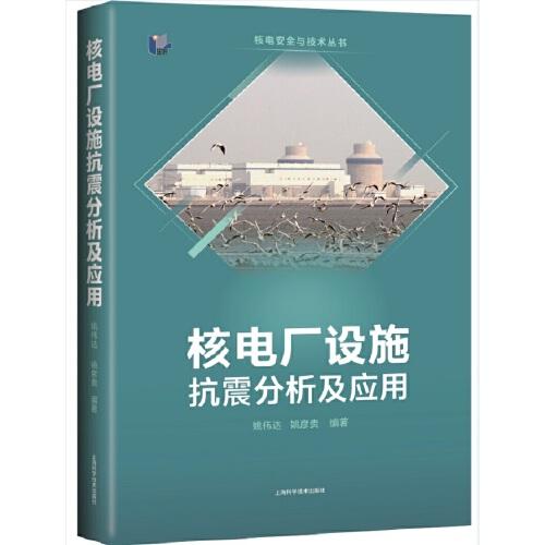 《核电厂设施抗震分析及应用》姚伟达，姚彦贵，蒋雪静【pdf】