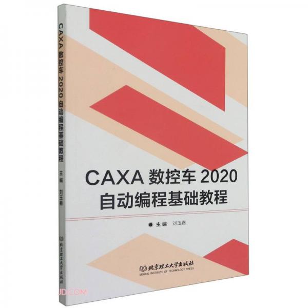 《CAXA数控车2020自动编程基础教程》刘玉春【pdf】