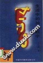 《生活中的神妙数字》王红旗著 中国对外翻译出版公司 1993.11【pdf】