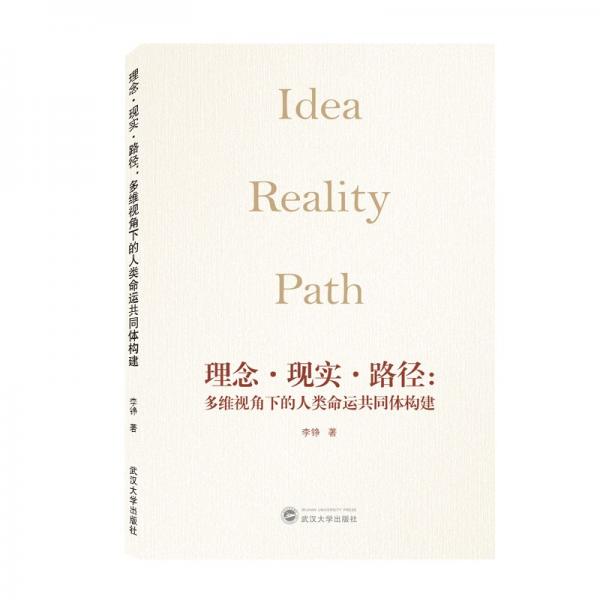 《理念现实路径 多维视角下的人类命运共同体构建》李铮作 武汉大学出版社 2021.03【pdf】