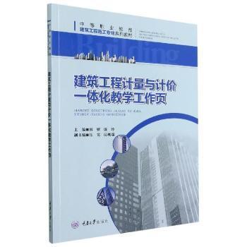 《建筑工程计量与计价一体化教学工作页》林妍，庞玲【pdf】