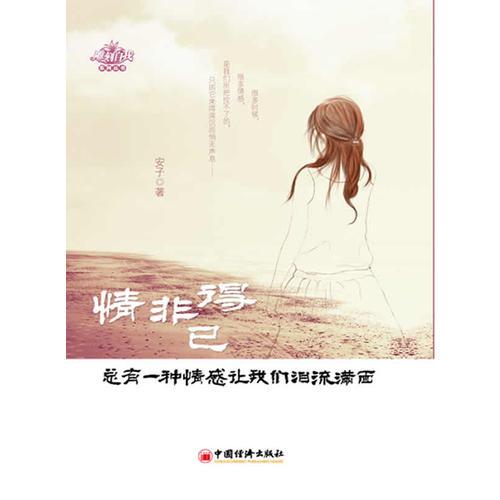 《情非得已 总有一种情感让我们泪流满面》安子著 中国经济出版社 2012.07【pdf】