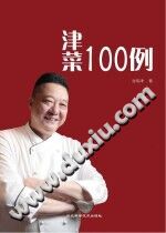 《津菜100例》张伟津【pdf】