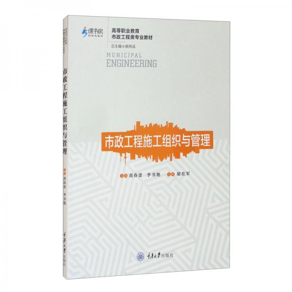 《市政工程施工组织与管理》黄春蕾，李书艳【pdf】