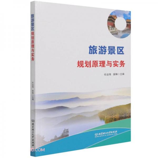 《旅游景区规划原理与实务》任运伟，侯琳【pdf】