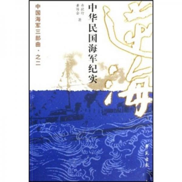 《逆海：中华民国海军纪实》舟欲行，黄传会 【pdf】