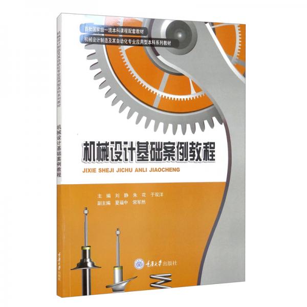 《机械设计基础案例教程》刘静，朱花，于双洋【pdf】
