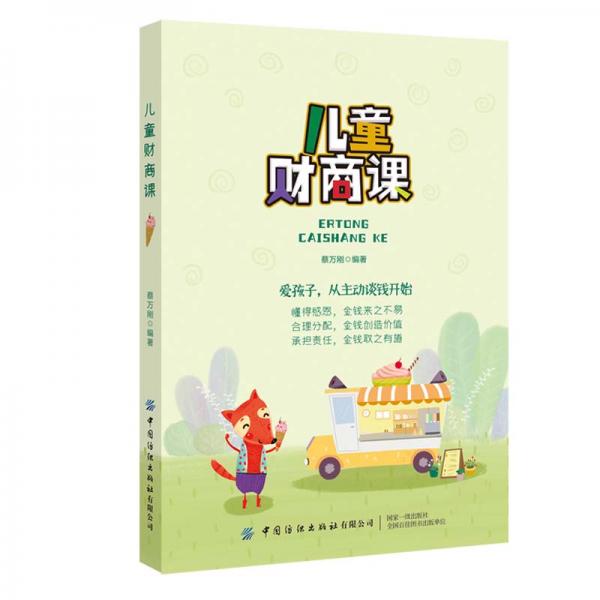 《儿童财商课》蔡万刚编著 中国纺织出版社 2020.11【pdf】