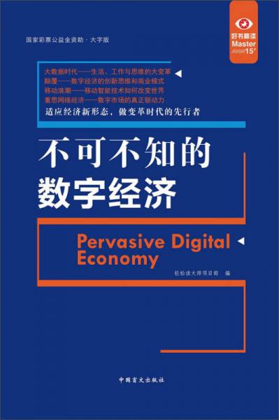 《不可不知的数字经济》中国盲文出版社著 2017.05【pdf】