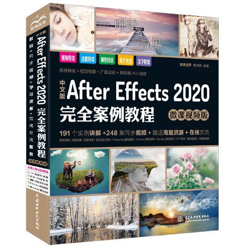 《After Effects 2020完全案例教程 中文版 微课视频版》唯美世界_中国水利水电_2020.8【pdf】