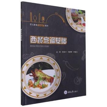 《西餐烹调基础》范泽怀，韦昔奇，何丽均【pdf】