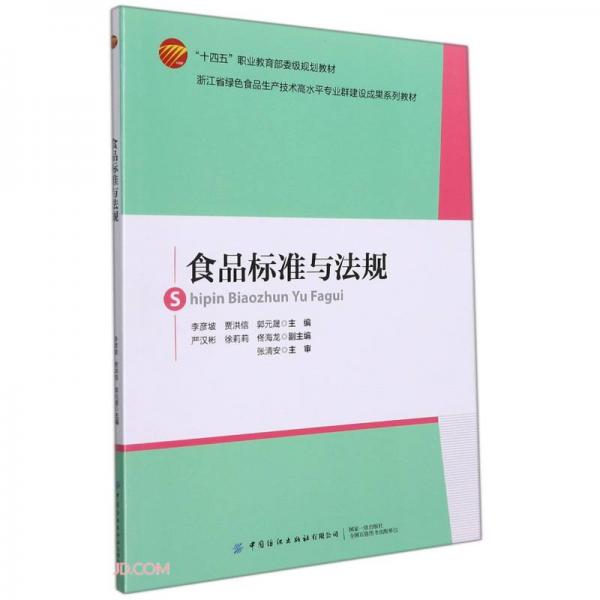 《食品标准与法规》李彦坡，贾洪信，郭元晟【pdf】