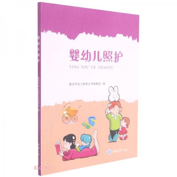 《婴幼儿照护》重庆市成人教育丛书编委会【pdf】