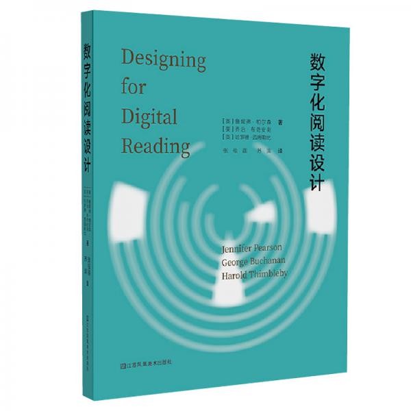 《数字化阅读设计》詹妮弗·帕尔森 江苏凤凰美术出版社 2019.09【pdf】