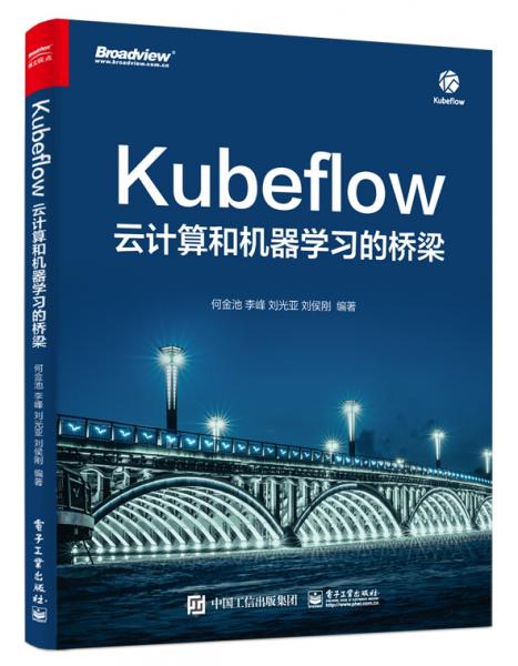 《Kubeflow：云计算和机器学习的桥梁》何金池_电子工业_2020.8【pdf】