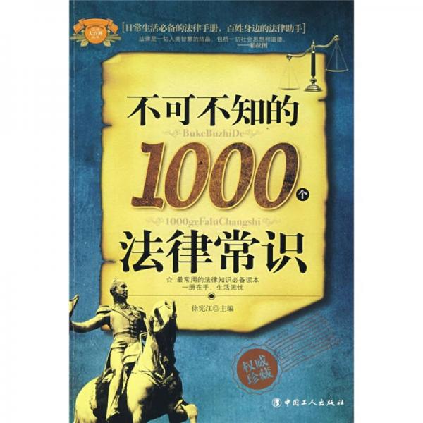《不可不知的1000个法律常识》徐宪江 【pdf】
