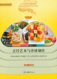 《烹饪艺术与冷拼制作（第2版）》赵福振【pdf】