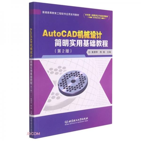 《AutoCAD机械设计简明实用基础教程（第2版）》黄潇苹，陈杨【pdf】