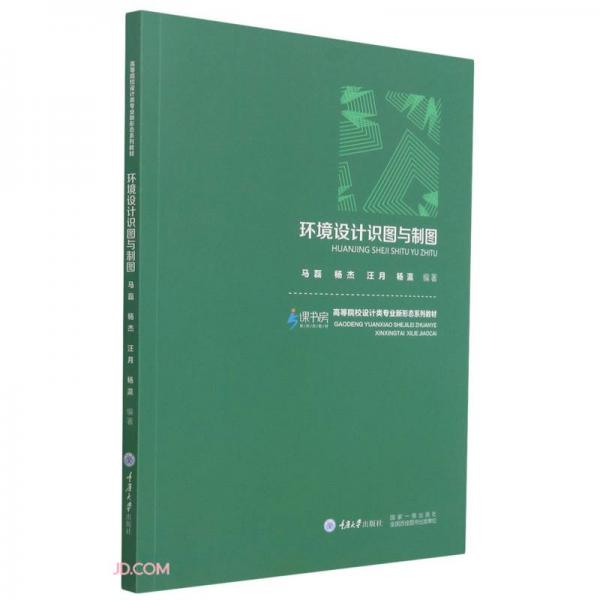 《环境设计识图与制图》马磊，杨杰，汪月，杨瀛【pdf】