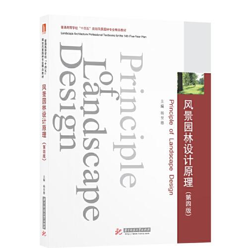 《风景园林设计原理  （第4版）》杨至德【pdf】