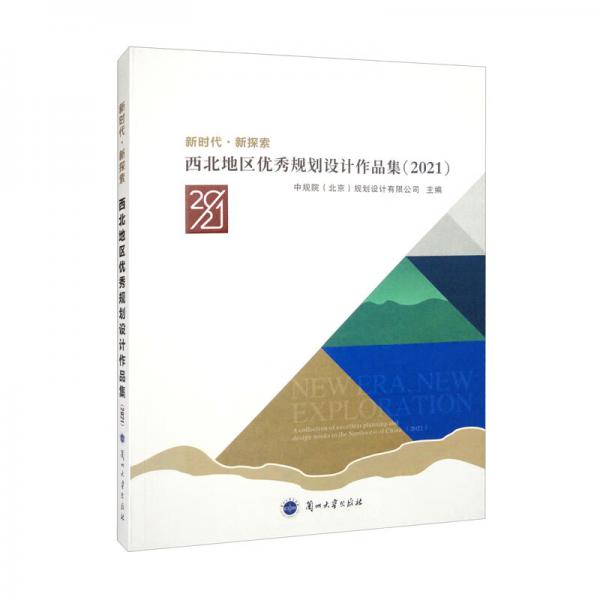 《新时代·新探索：西北地区优秀规划设计作品集（2021）》中规院（北京）规划设计有限公司【pdf】