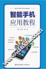 《智能手机应用教程》邵艺，张静，乔红【pdf】