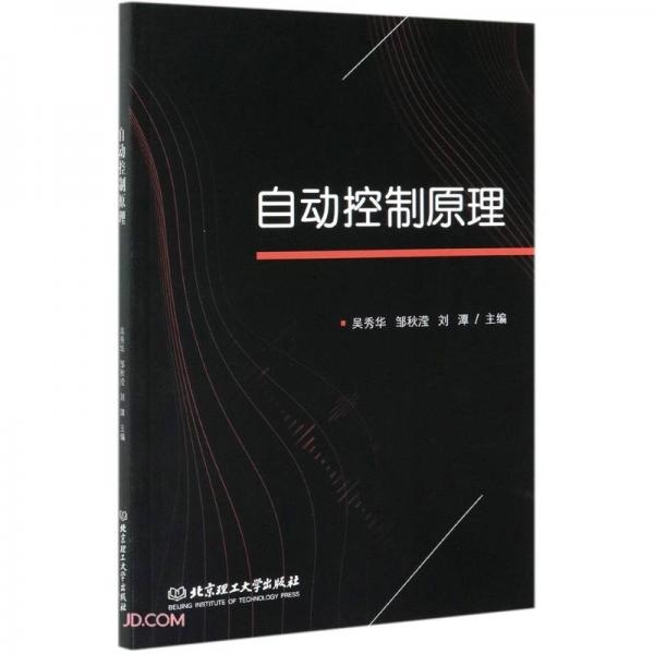 《自动控制原理》吴秀华，邹秋滢，刘潭【pdf】