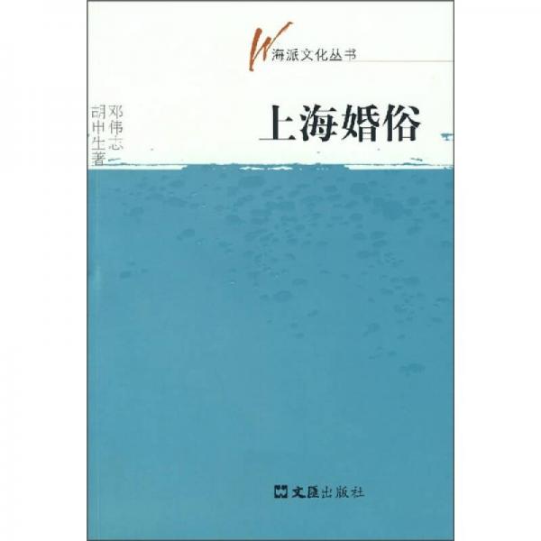 《上海婚俗》邓伟志，胡申生著 文汇出版社 2007.08【pdf】