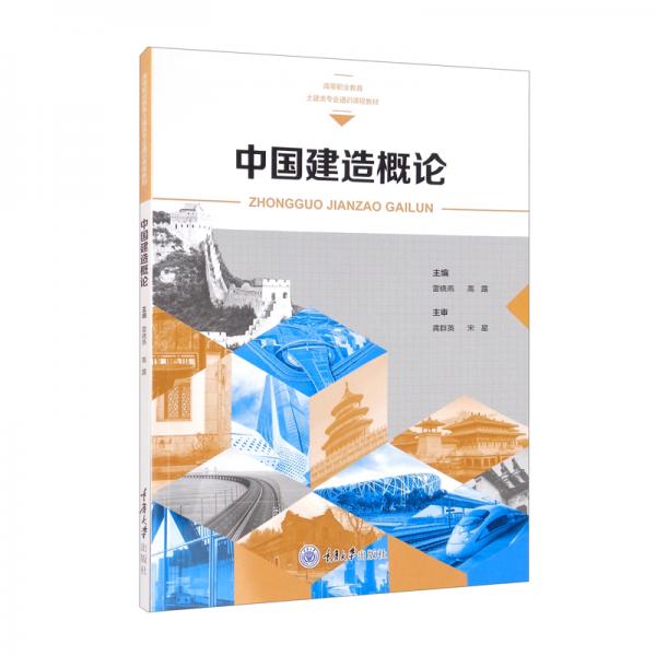 《中国建造概论》雷晓燕【pdf】