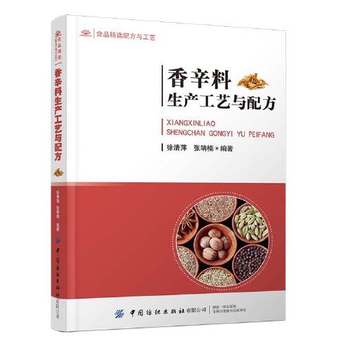 《香辛料生产工艺与配方》徐清萍【pdf】