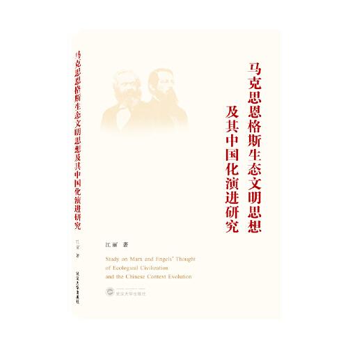 《马克思恩格斯生态文明思想及其中国化演进研究》江丽作 武汉大学出版社 2021.11【pdf】