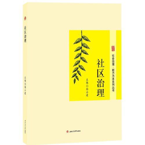《社区治理》郭小建主编 西南交大出版社 2018.12【pdf】