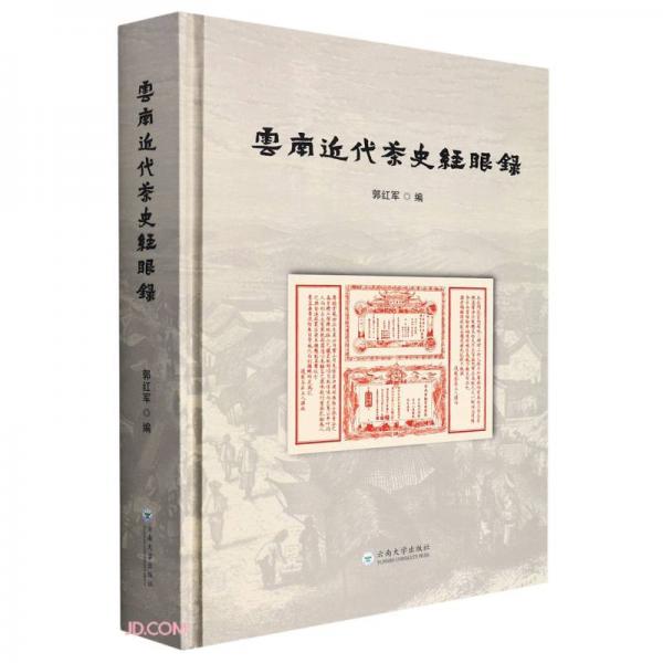 《云南近代茶史经眼录》郭红军【pdf】