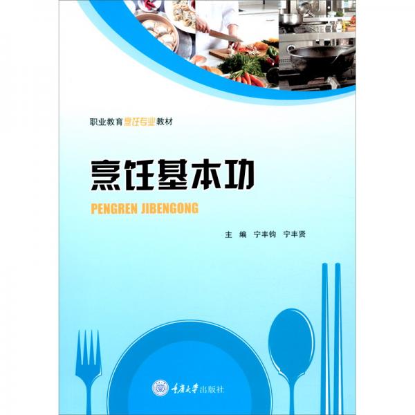 《烹饪基本功》宁丰钧【pdf】