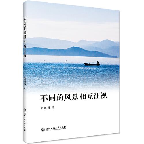 《不同的风景相互注视》赵国瑛_浙江工商大学_2020.1【pdf】