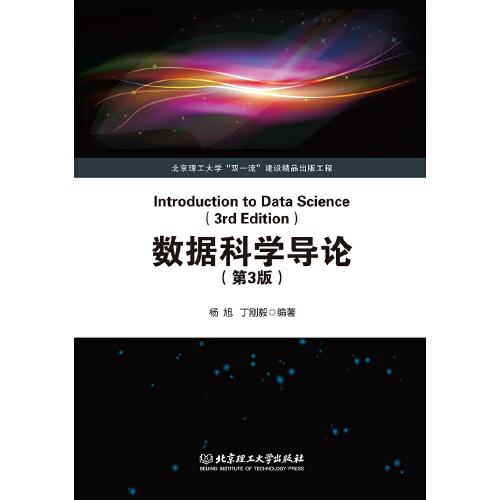 《数据科学导论（第3版）》杨旭，丁刚毅【pdf】