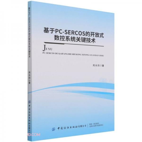 《基于PC-SERCOS  的开放式数控系统关键技术》周肖阳【pdf】