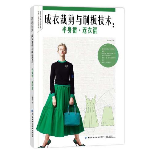 《成衣裁剪与制板技术  半身裙  连衣裙》王雪筠【pdf】