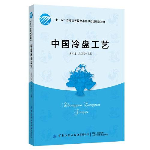 《中国冷盘工艺》朱云龙，吕新河【pdf】